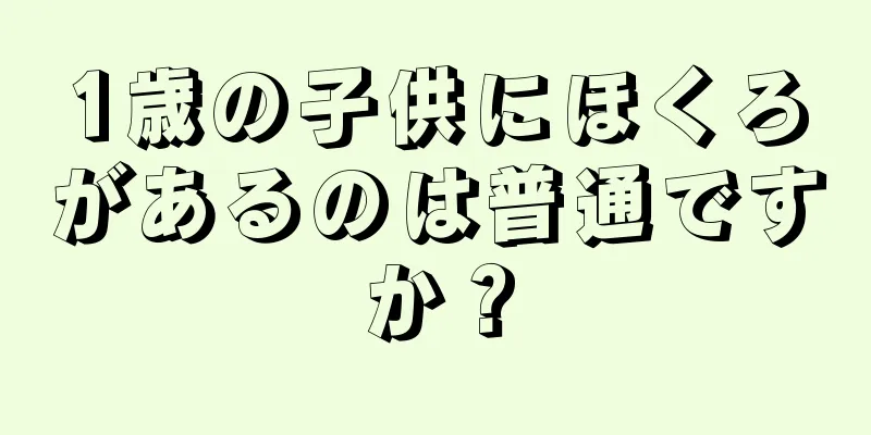1歳の子供にほくろがあるのは普通ですか？
