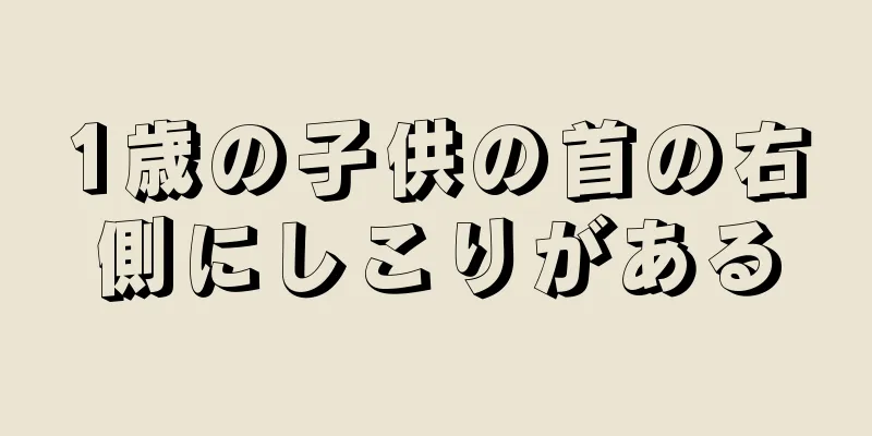 1歳の子供の首の右側にしこりがある
