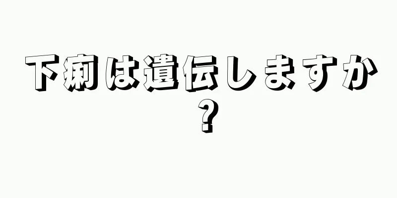 下痢は遺伝しますか？