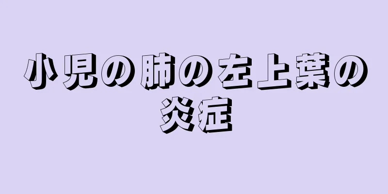小児の肺の左上葉の炎症
