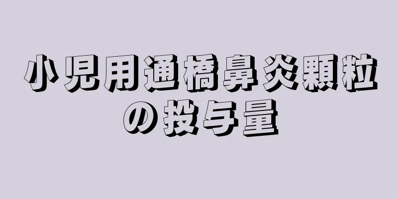 小児用通橋鼻炎顆粒の投与量
