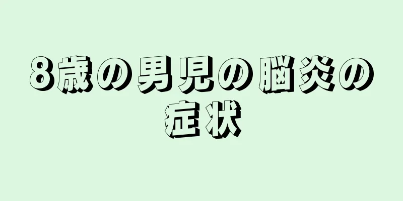 8歳の男児の脳炎の症状