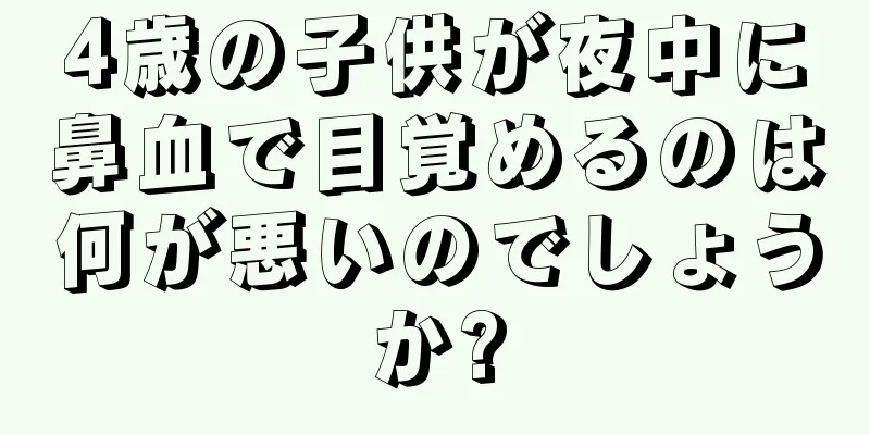 4歳の子供が夜中に鼻血で目覚めるのは何が悪いのでしょうか?