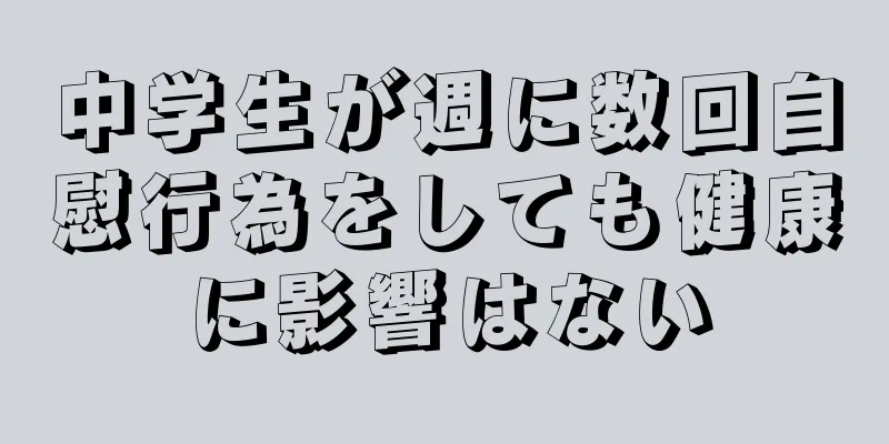 中学生が週に数回自慰行為をしても健康に影響はない
