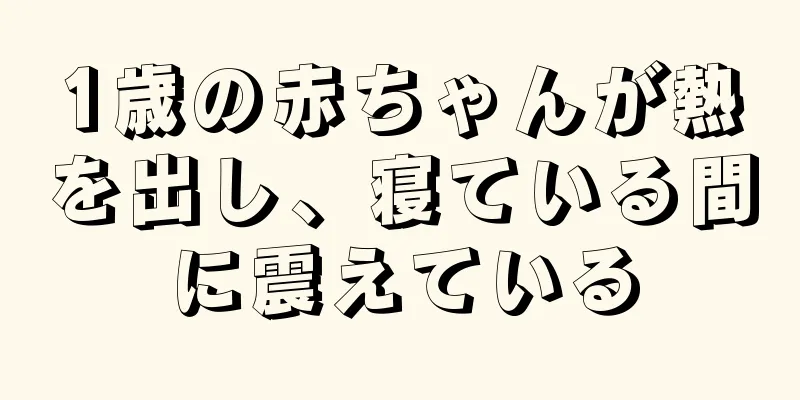 1歳の赤ちゃんが熱を出し、寝ている間に震えている