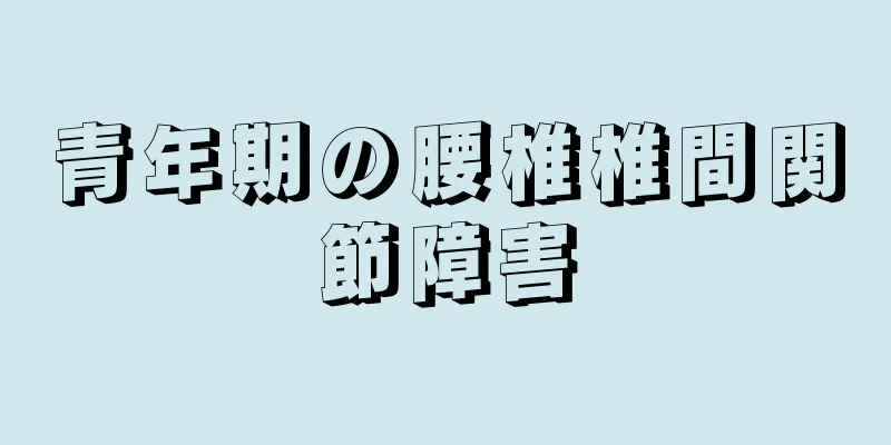 青年期の腰椎椎間関節障害