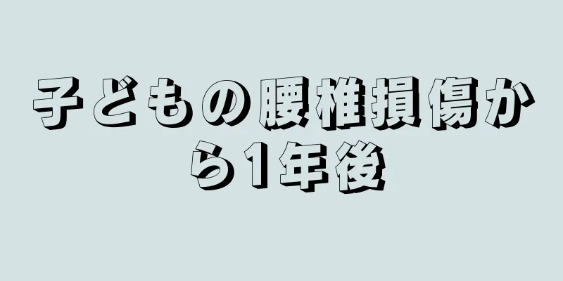 子どもの腰椎損傷から1年後