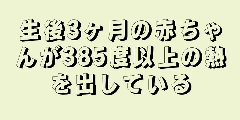 生後3ヶ月の赤ちゃんが385度以上の熱を出している