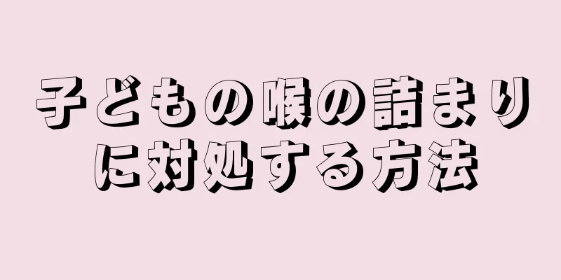 子どもの喉の詰まりに対処する方法