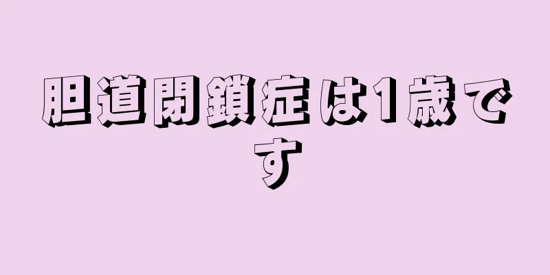 胆道閉鎖症は1歳です