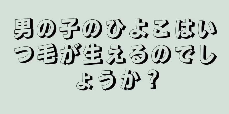 男の子のひよこはいつ毛が生えるのでしょうか？