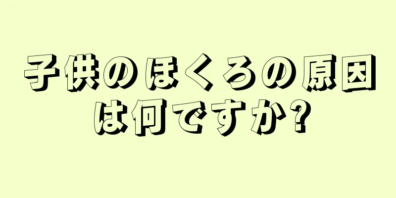 子供のほくろの原因は何ですか?