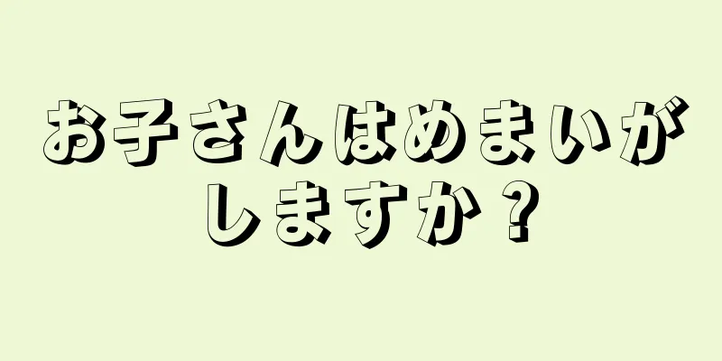 お子さんはめまいがしますか？