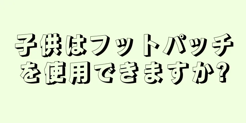 子供はフットパッチを使用できますか?