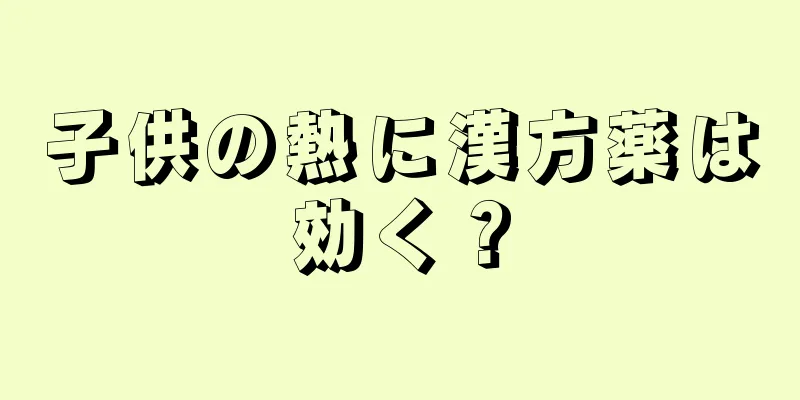 子供の熱に漢方薬は効く？