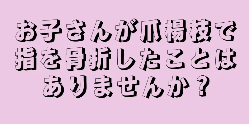 お子さんが爪楊枝で指を骨折したことはありませんか？