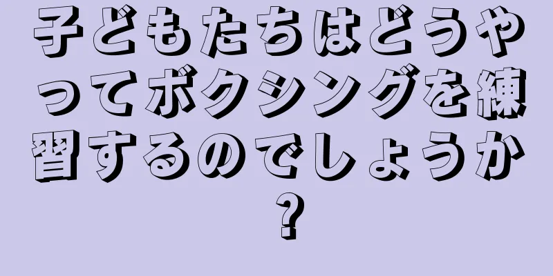 子どもたちはどうやってボクシングを練習するのでしょうか？