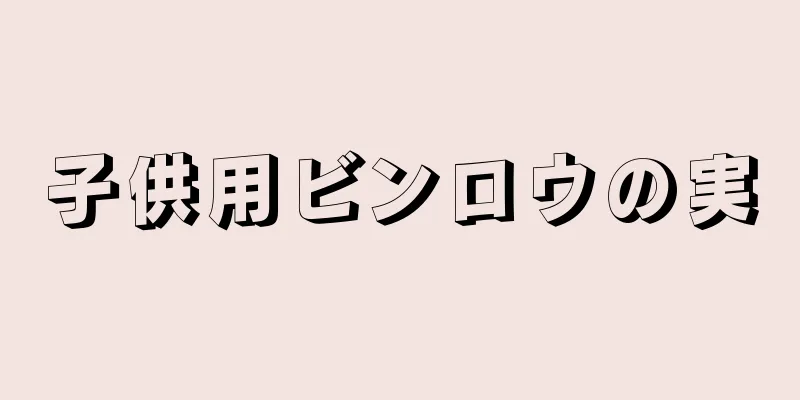 子供用ビンロウの実