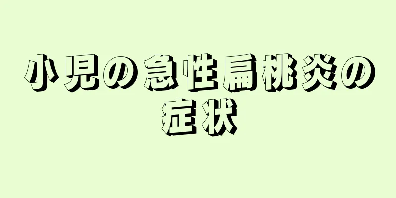 小児の急性扁桃炎の症状