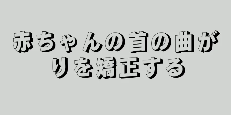 赤ちゃんの首の曲がりを矯正する