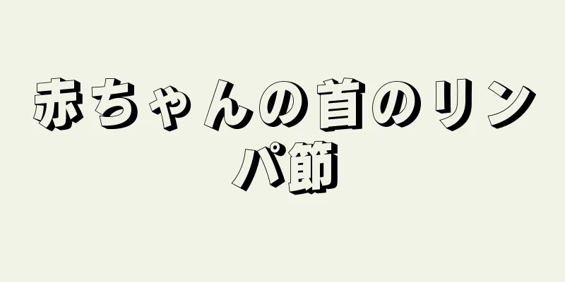 赤ちゃんの首のリンパ節