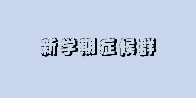 新学期症候群