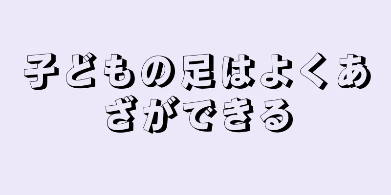 子どもの足はよくあざができる