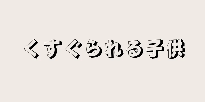くすぐられる子供