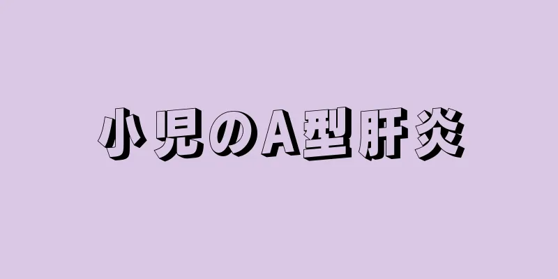 小児のA型肝炎