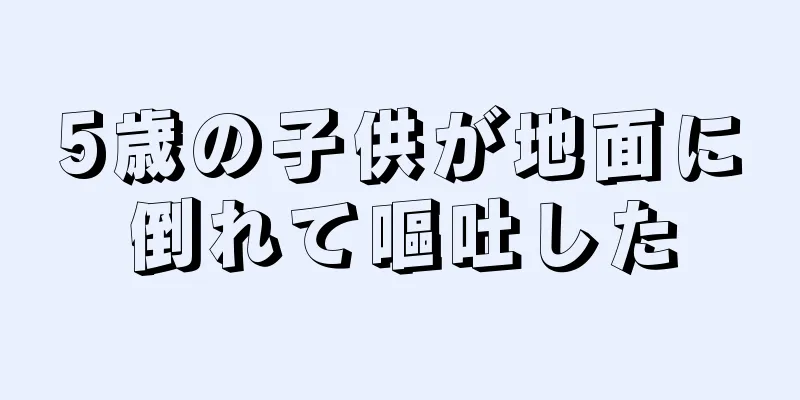 5歳の子供が地面に倒れて嘔吐した