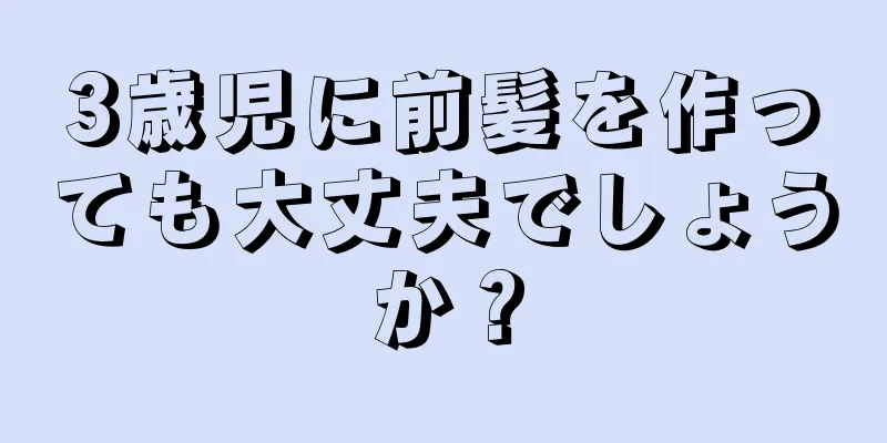 3歳児に前髪を作っても大丈夫でしょうか？