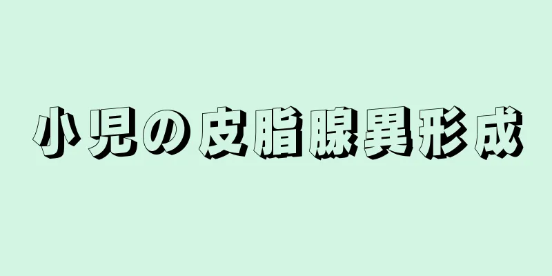 小児の皮脂腺異形成