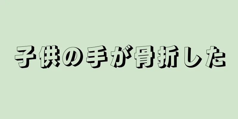 子供の手が骨折した