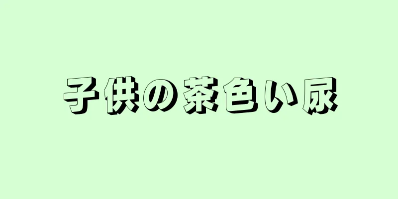 子供の茶色い尿