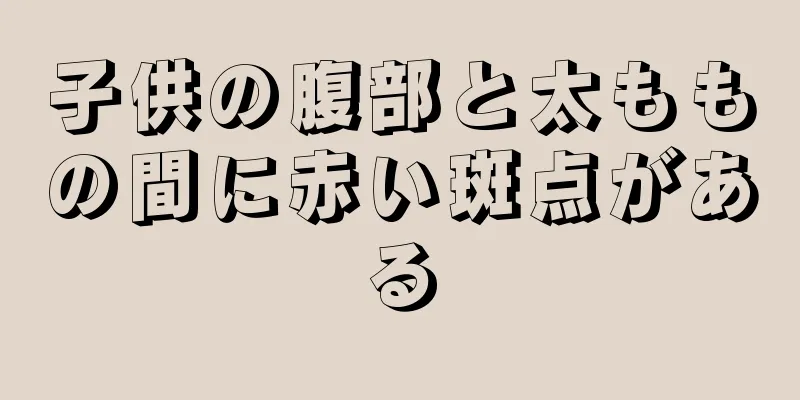子供の腹部と太ももの間に赤い斑点がある