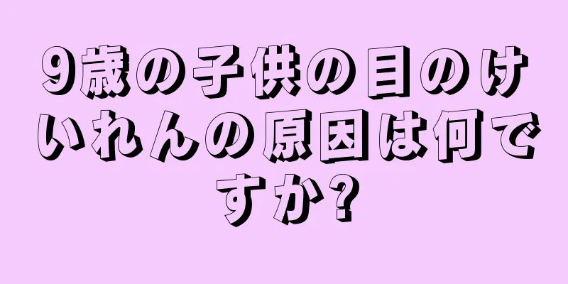 9歳の子供の目のけいれんの原因は何ですか?