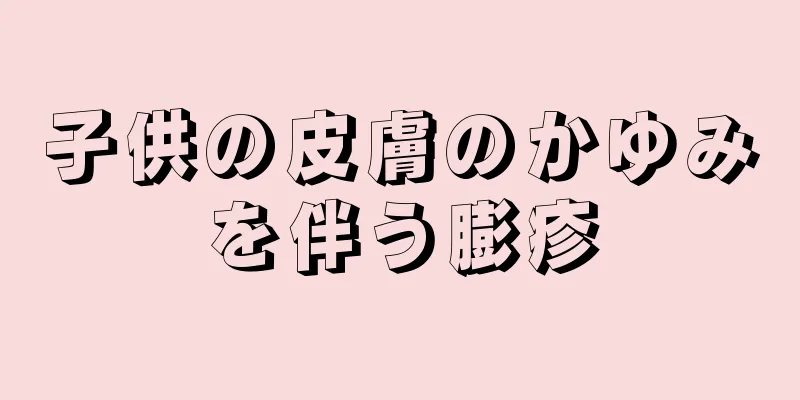 子供の皮膚のかゆみを伴う膨疹