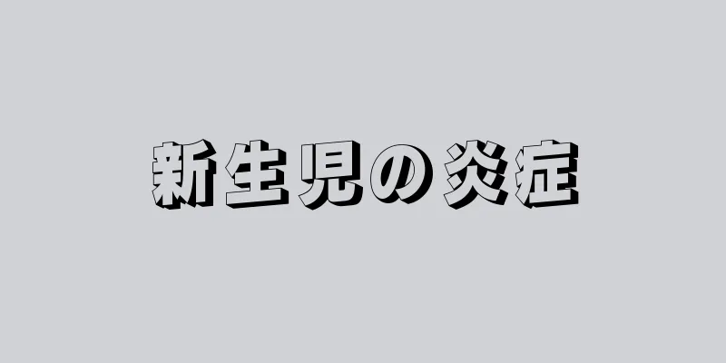新生児の炎症