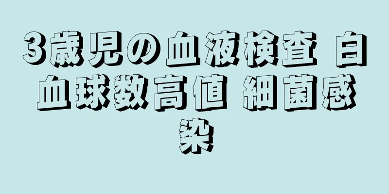 3歳児の血液検査 白血球数高値 細菌感染