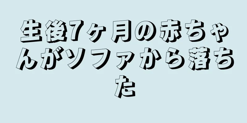 生後7ヶ月の赤ちゃんがソファから落ちた