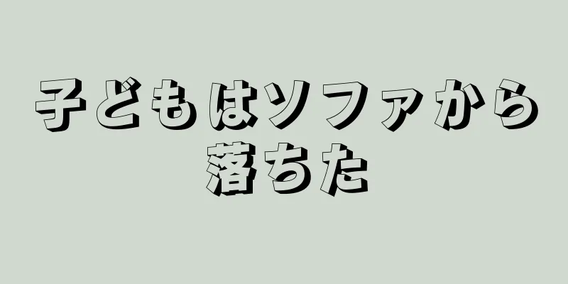 子どもはソファから落ちた
