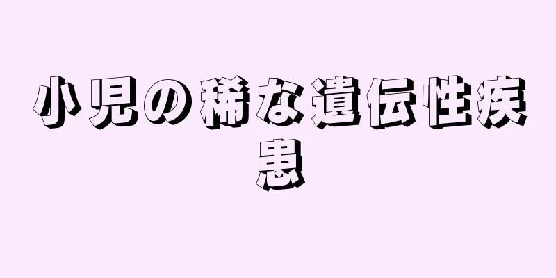 小児の稀な遺伝性疾患