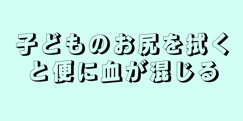 子どものお尻を拭くと便に血が混じる