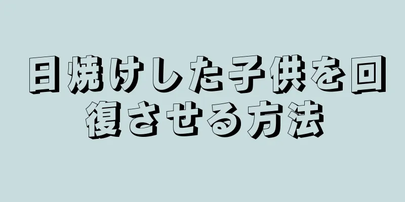 日焼けした子供を回復させる方法