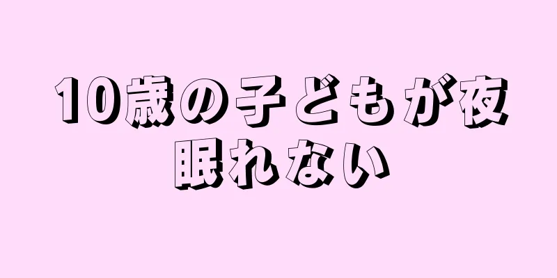 10歳の子どもが夜眠れない