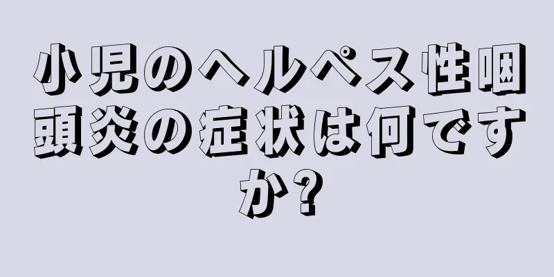 小児のヘルペス性咽頭炎の症状は何ですか?