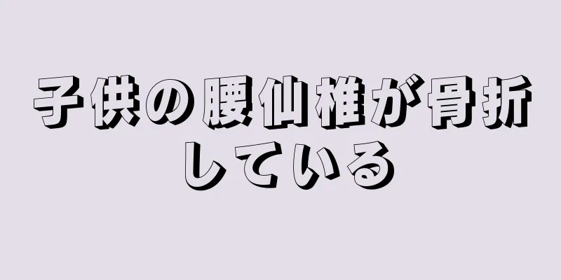 子供の腰仙椎が骨折している