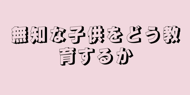 無知な子供をどう教育するか