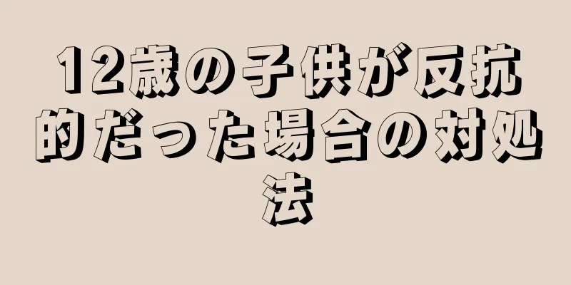 12歳の子供が反抗的だった場合の対処法