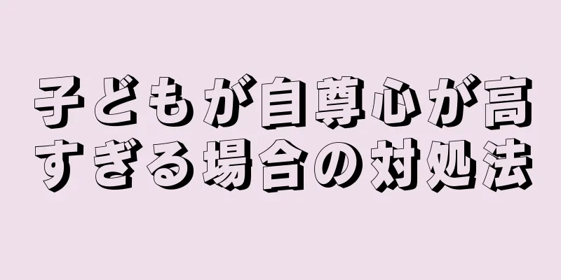 子どもが自尊心が高すぎる場合の対処法